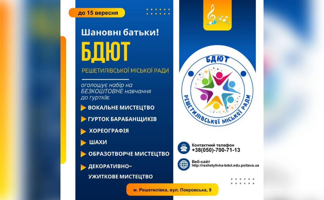 Решетилівських дітлахів запрошують у гуртки БДЮТ