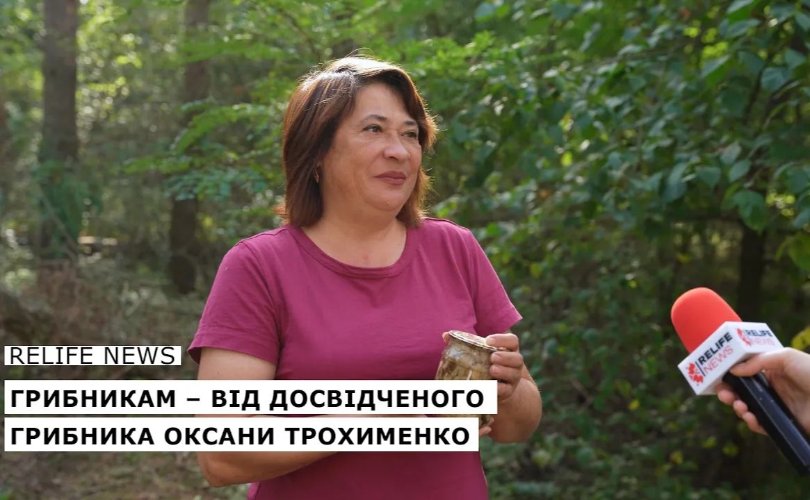 Секрети грибникам — від досвідченого грибника Оксани Трохименко