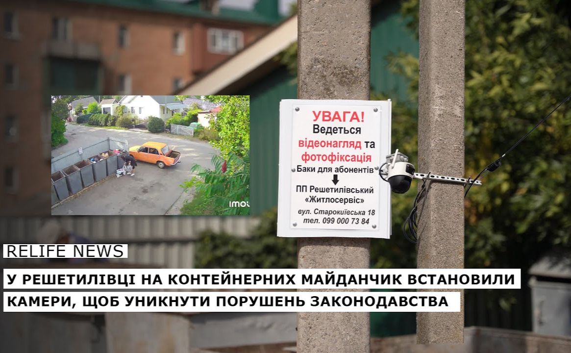 У Решетилівці на контейнерних майданчик встановили камери, щоб уникнути порушень законодавства