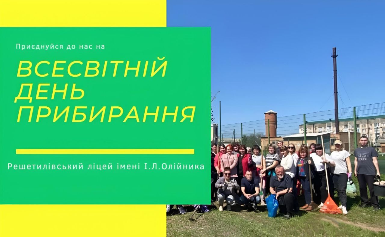 Учні опорного ліцею долучилися до Дня прибирання