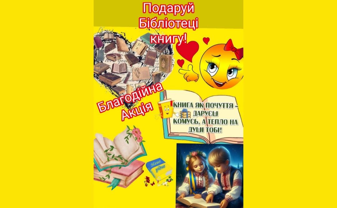 У книгозбірнях триває акція «Подаруй бібліотеці книгу»