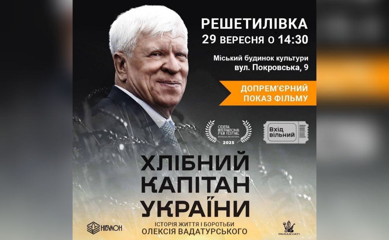 У Решетилівці покажуть документальний фільм про Героя України Олексія Вадатурського