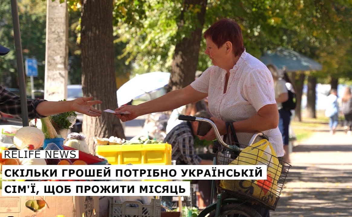 Скільки грошей потрібно українській сім’ї, щоб прожити місяць