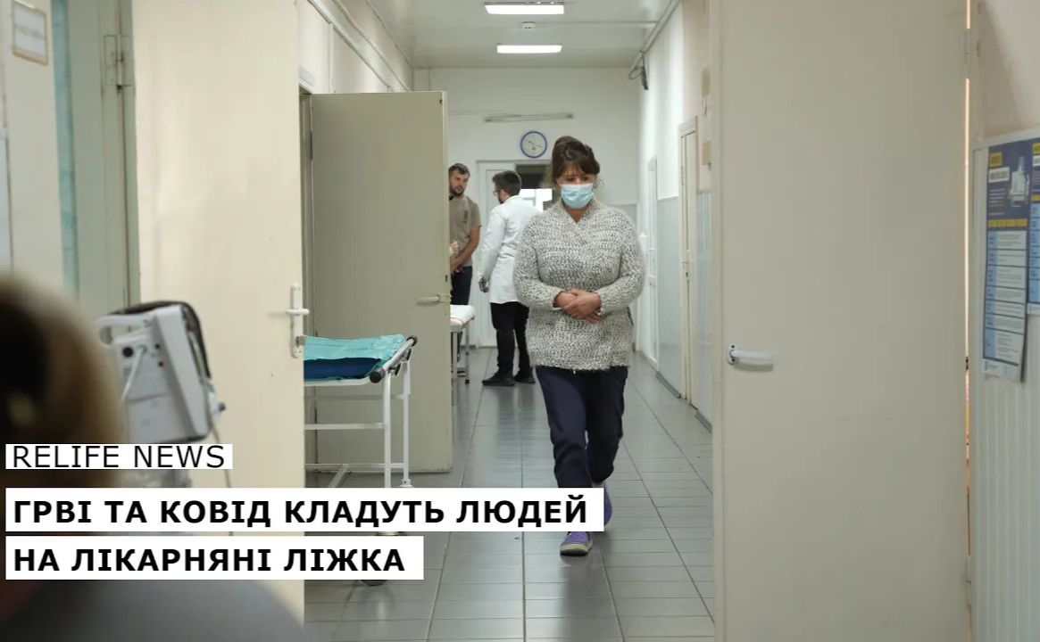 ГРВІ та COVID кладуть людей на лікарняні ліжка