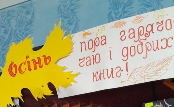 Остап’євська СБФ запрошує на осінні читання