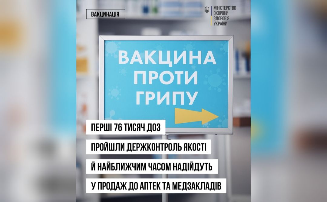 Україна отримала майже 200 тисяч доз вакцини проти грипу