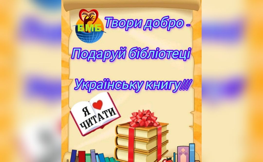 Федіївська СБФ запрошує долучитися до акції «Подаруй бібліотеці книгу»
