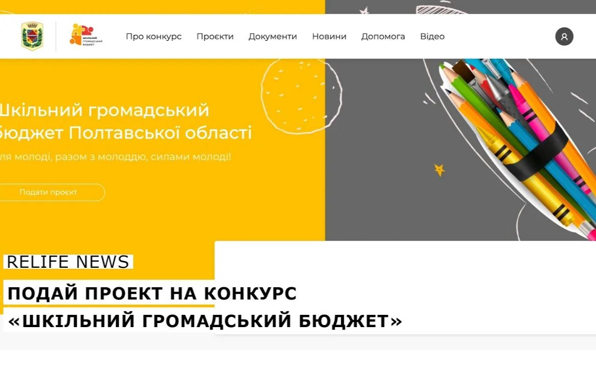 Подай проект на конкурс «Шкільний громадський бюджет»