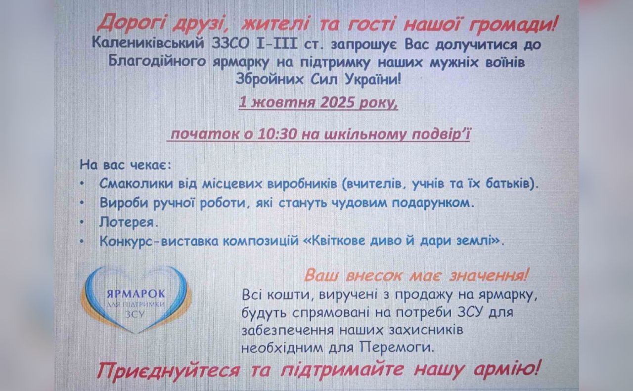 Калениківський навчальний заклад запрошує на благодійний ярмарок