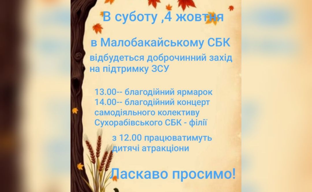 Малий Бакай запрошує на благодійний захід