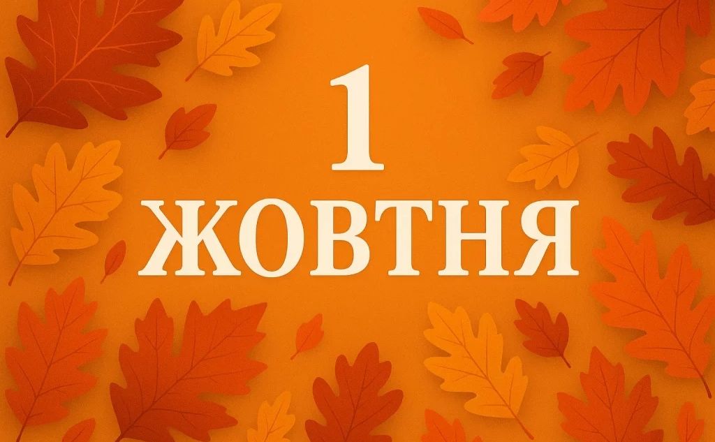 Які зміни чекають на українців з 1 жовтня?