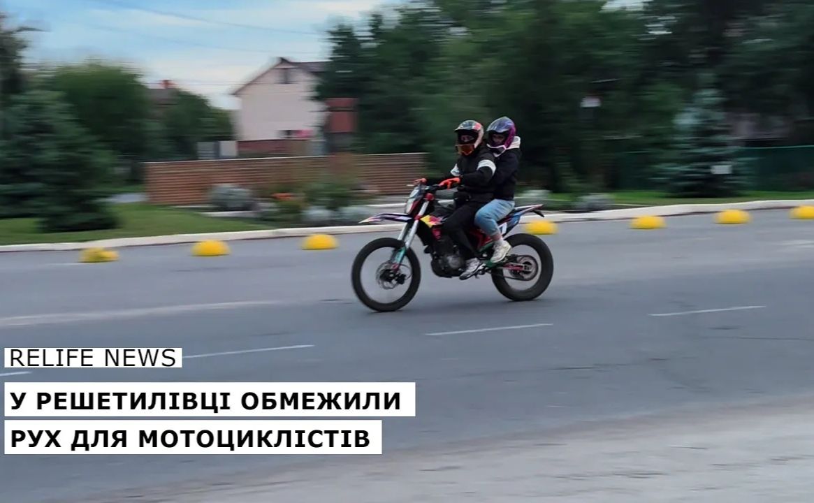 У Решетилівці обмежили рух для мотоциклістів