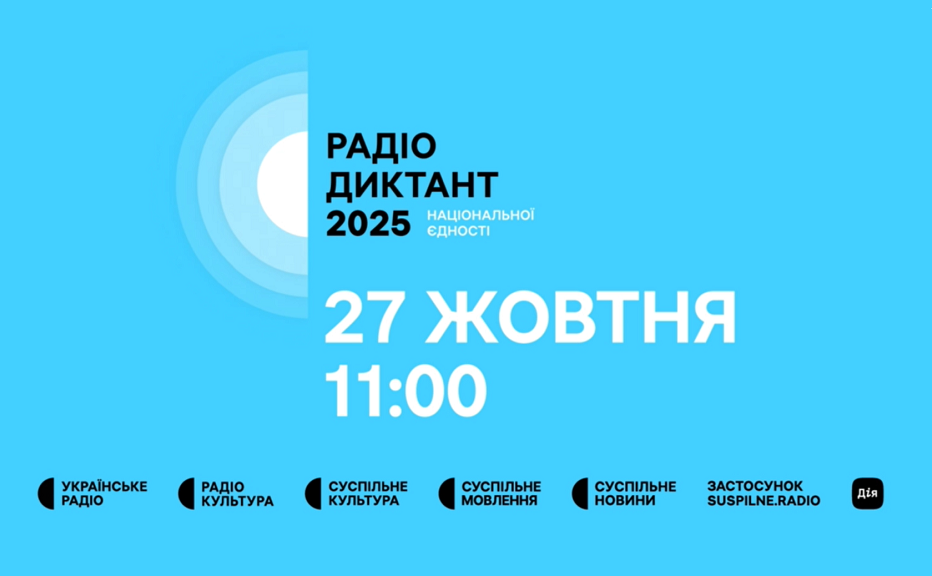 Всеукраїнський радіодиктант національної єдності — вже 27 жовтня!