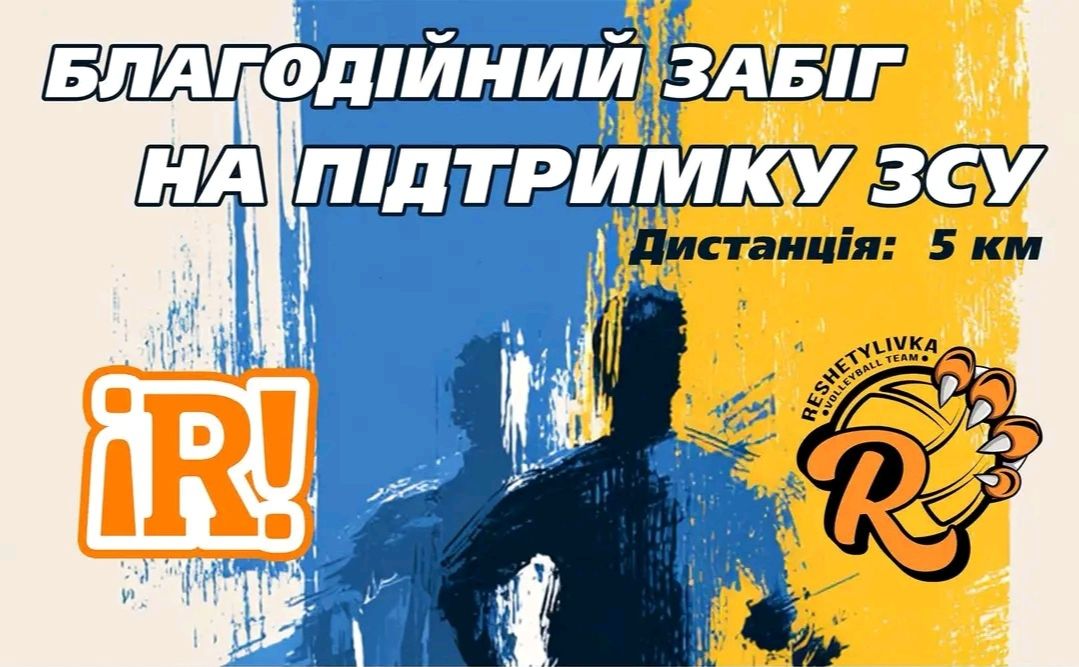 У Решетилівці відбудеться благодійний забіг на підтримку ЗСУ та земляка Олександра Рябоштанова