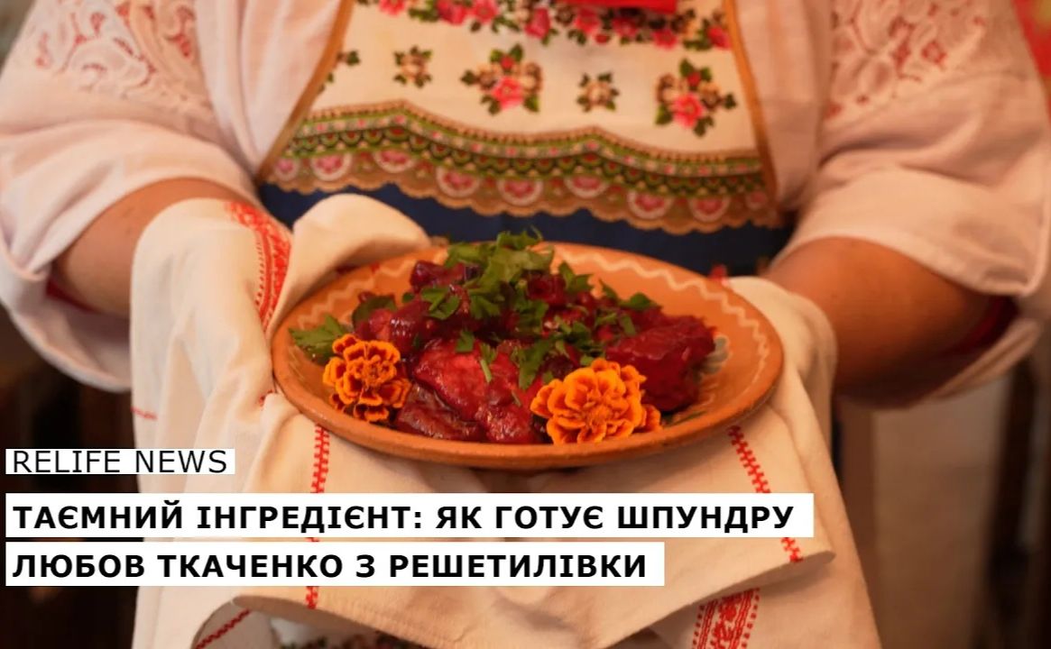 Таємний інгредієнт: як готує шпундру Любов Ткаченко з Решетилівки