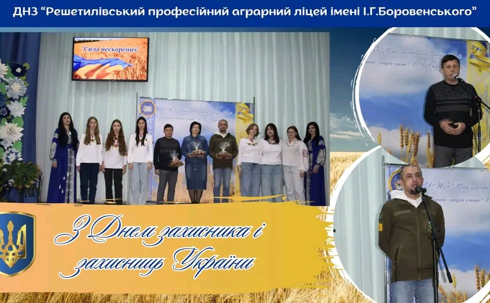 У аграрному ліцеї вшанували захисників та захисниць України