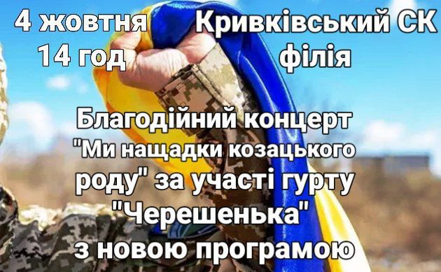 Кривки запрошують на благодійний захід