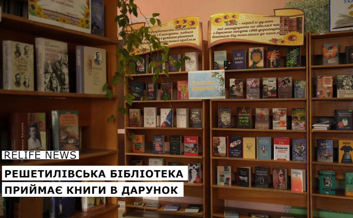 Решетилівська бібліотека приймає книги в дарунок