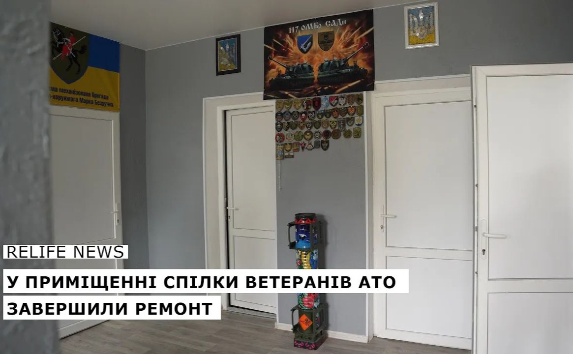 У приміщенні Спілки ветеранів АТО завершили ремонт
