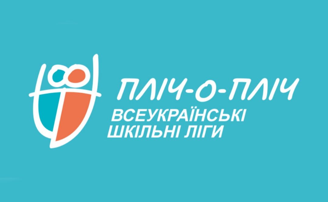 Реєстрацію на «Пліч-о-пліч: всеукраїнські шкільні ліги» продовжили