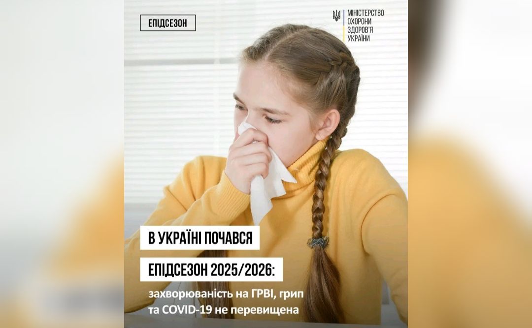 В Україні почався епідсезон 2025/2026: захворюваність у перший тиждень моніторингу випадків ГРВІ, грипу та COVID-19 — не перевищена