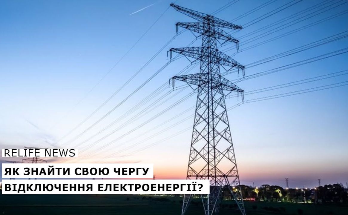 Як знайти свою чергу відключення електроенергії?