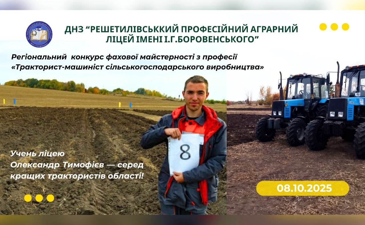 Учень Решетилівського аграрного ліцею — серед кращих трактористів Полтавщини