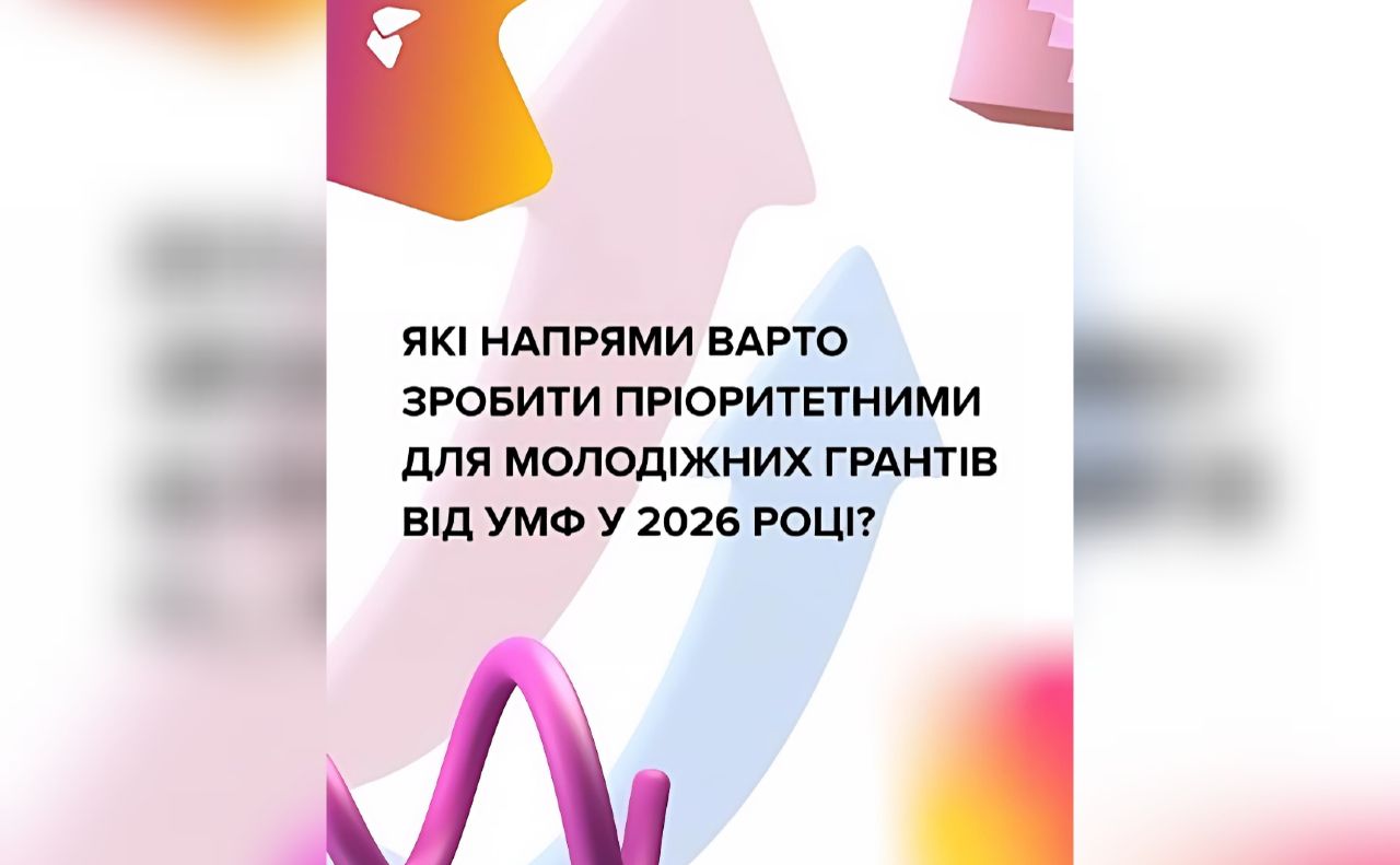 Молодь Полтавщини запрошують пройти опитування щодо пріоритетних напрямів грантових програм на 2026 рік