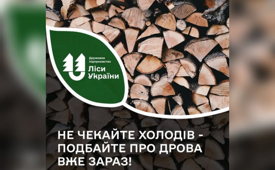 Лісництва Полтавщини реалізовують дрова для населення
