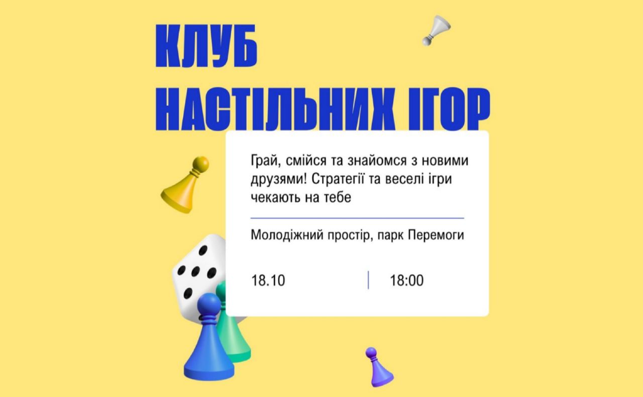 У Решетилівці відбудеться вечір настільних ігор для молоді