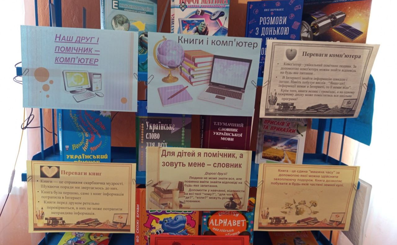 «Книга і комп’ютер — твої помічники»: у Першолиманській СБФ презентували виставку для дітей