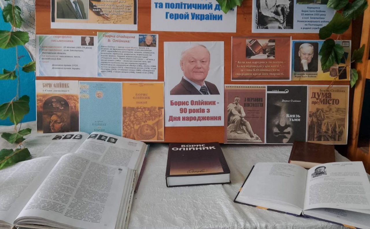 Книгозбірні запрошують ознайомитися із творчістю Бориса Олійника