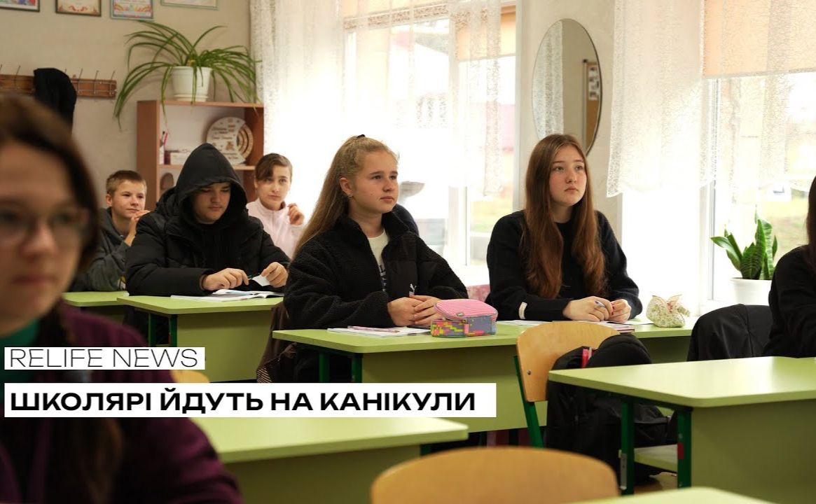Школярі йдуть на канікули