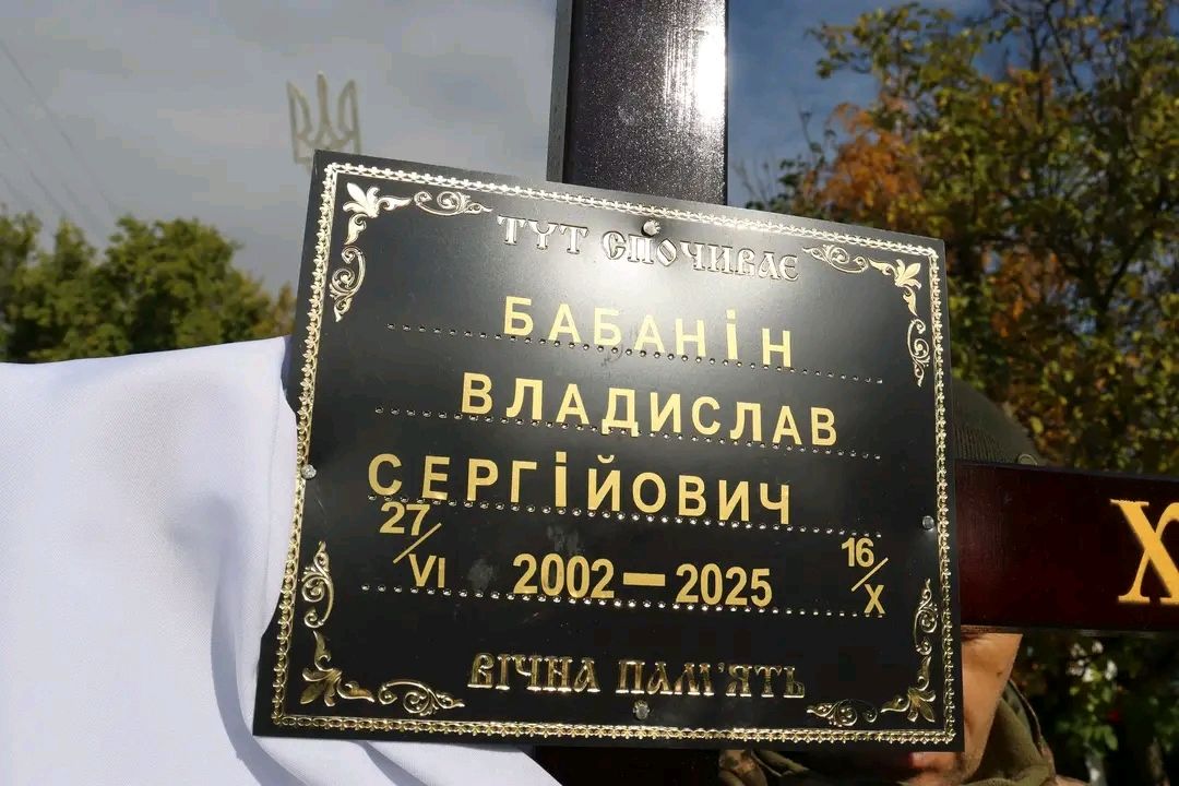 Решетилівська громада попрощалася із загиблим захисником Владиславом Бабаніним