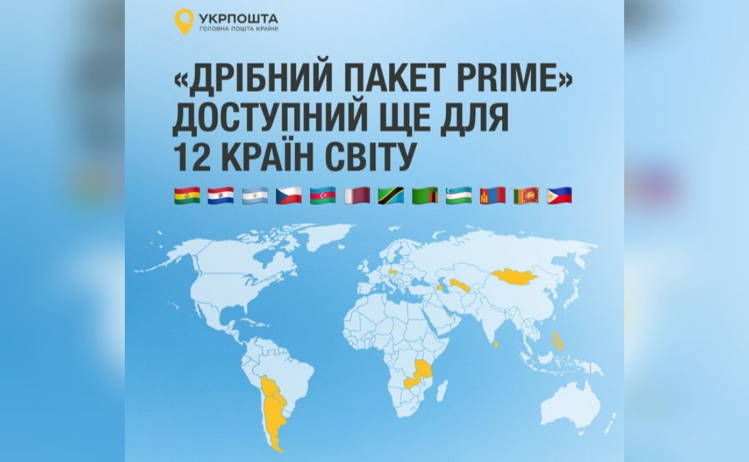 Укрпошта знижує ціни на доставку ще у 12 країн світу