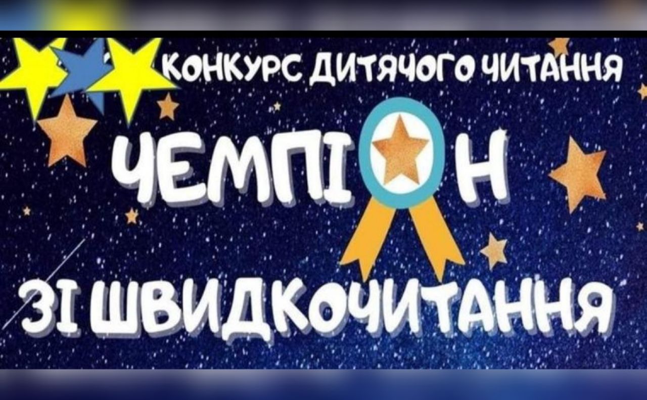 У Решетилівській «початківці» провели конкурс «Чемпіон зі швидкочитання»