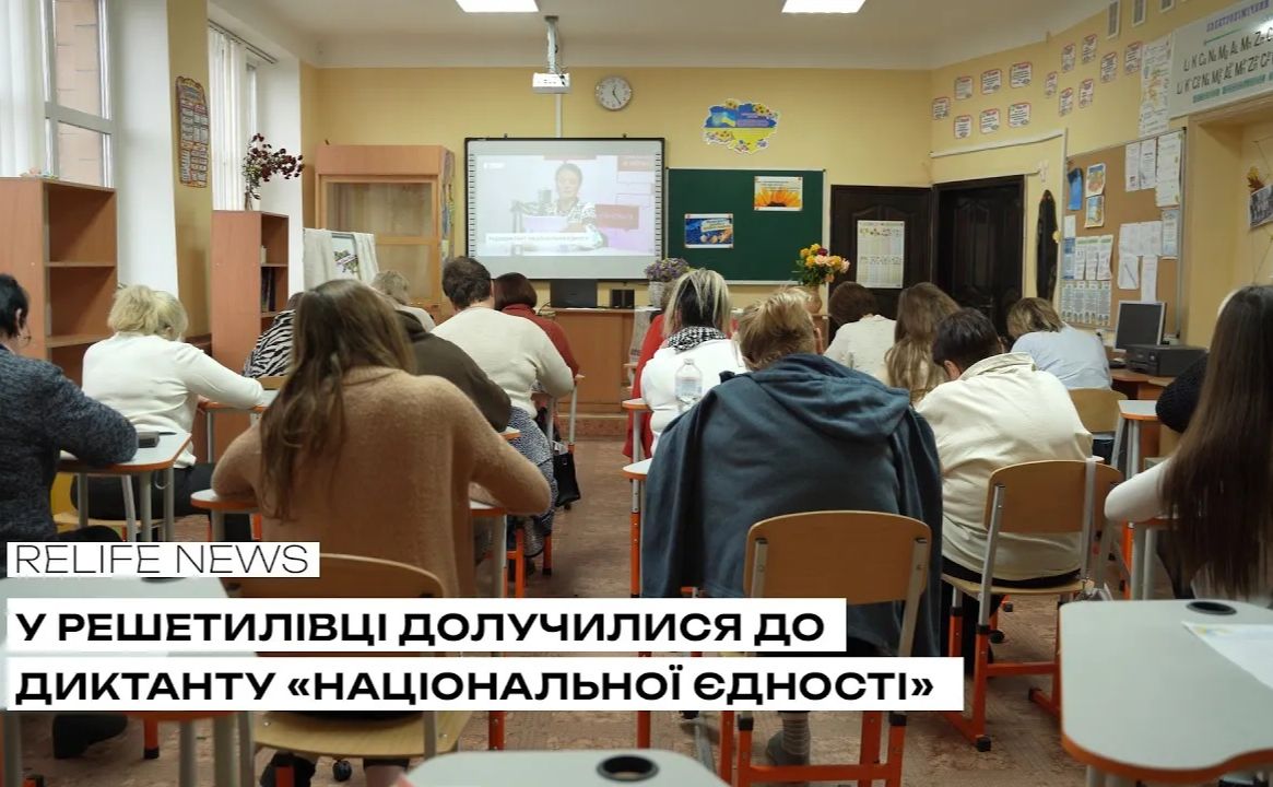 У Решетилівці долучилися до Радіодиктанту національної єдності