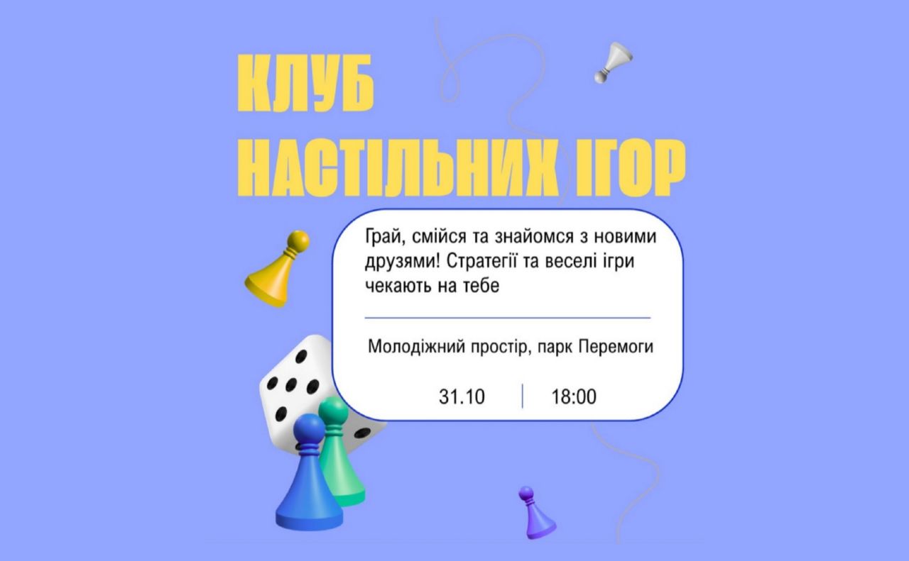 Молодіжна рада запрошує на черговий вечір настільних ігор