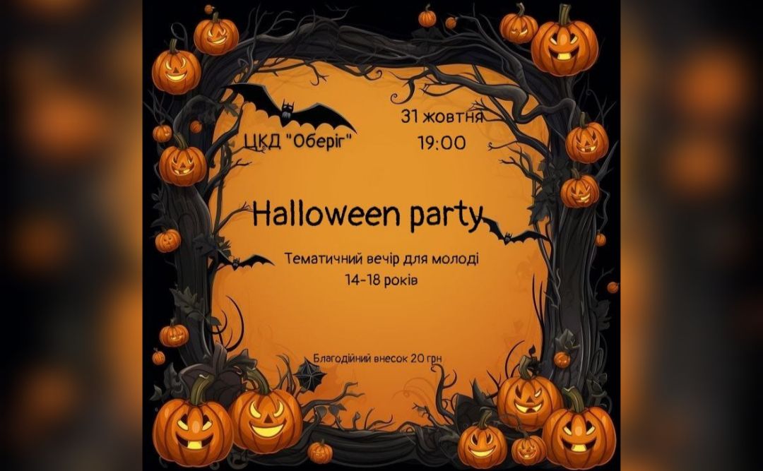Молодь Решетилівки запрошують відсвяткувати Halloween