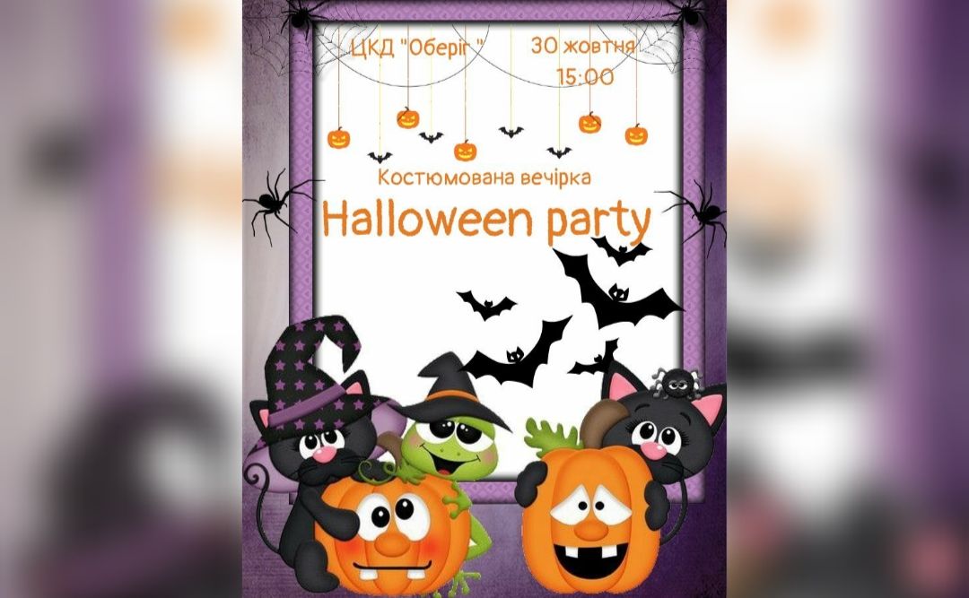 Сьогодні дітлахів запрошують відсвяткували Halloween