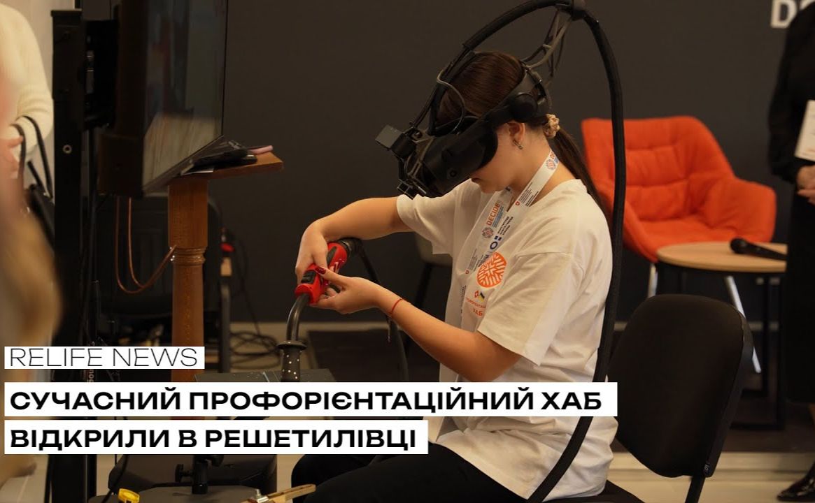 У Решетилівці відкрили сучасний профорієнтаційний хаб