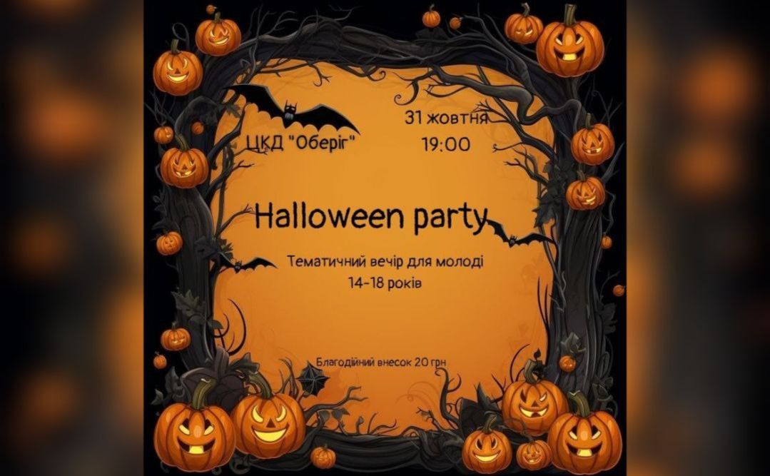 Сьогодні для молоді відбудеться вечірка у стилі Halloween