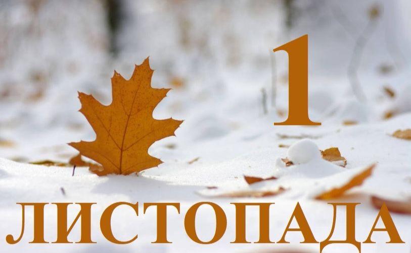 Які зміни чекають на українців із 1 листопада?