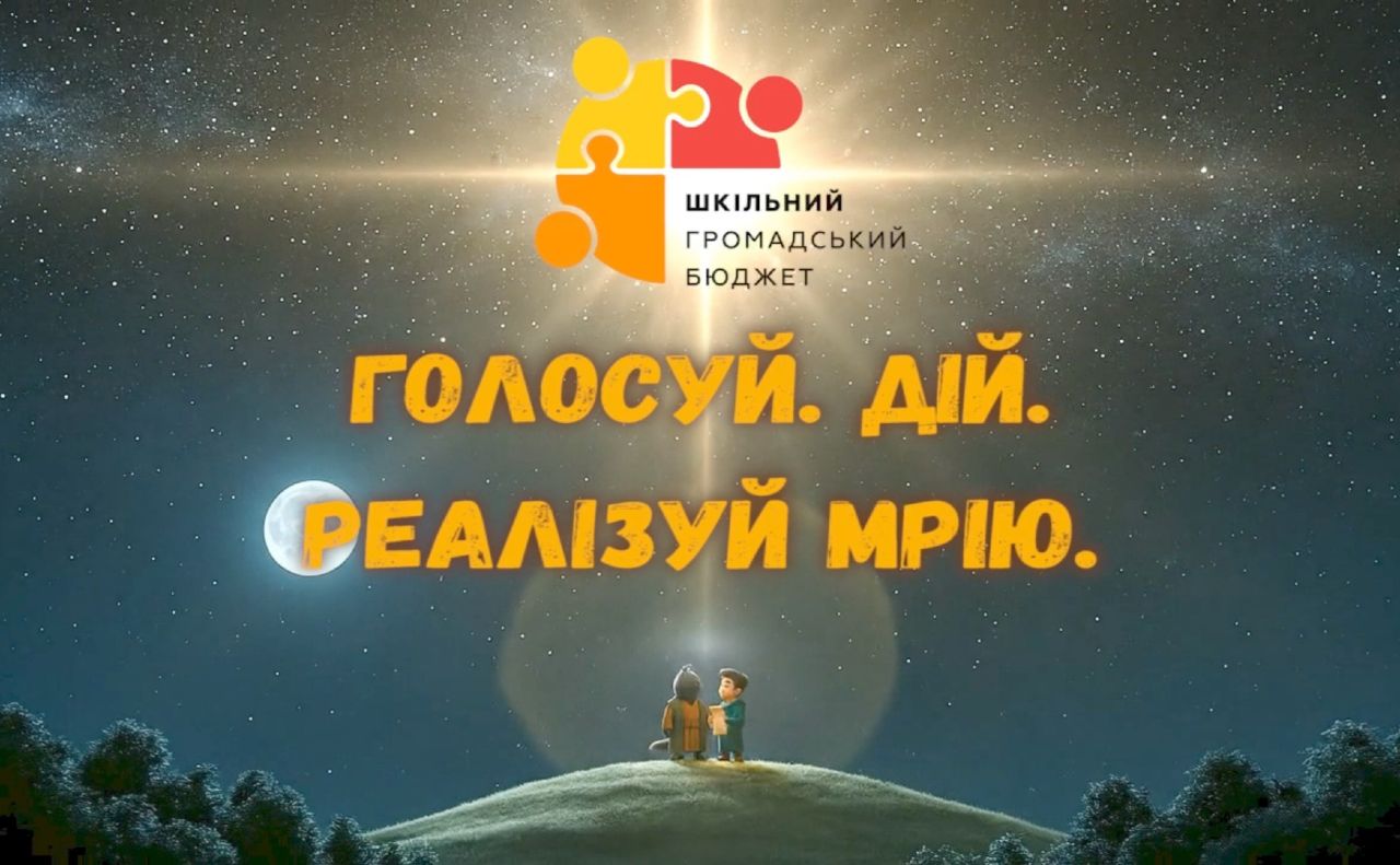 За перемогу в обласному конкурсі Шкільний громадський бюджет змагаються 82 проєкти