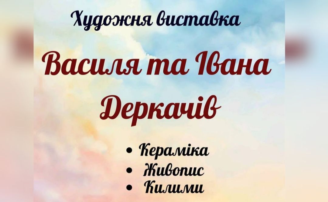 Іван та Василь Деркачі запрошують на виставку