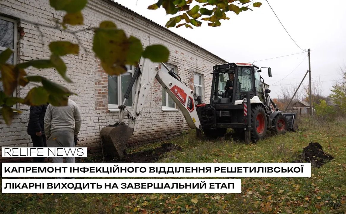 Капремонт інфекційного відділення Решетилівської лікарні виходить на завершальний етап