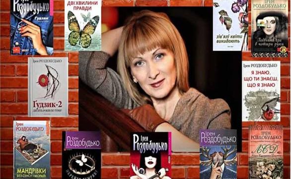 Решетилівська ЦМБ пропонує ознайомитися із творчістю письменниці Ірен Роздобудько