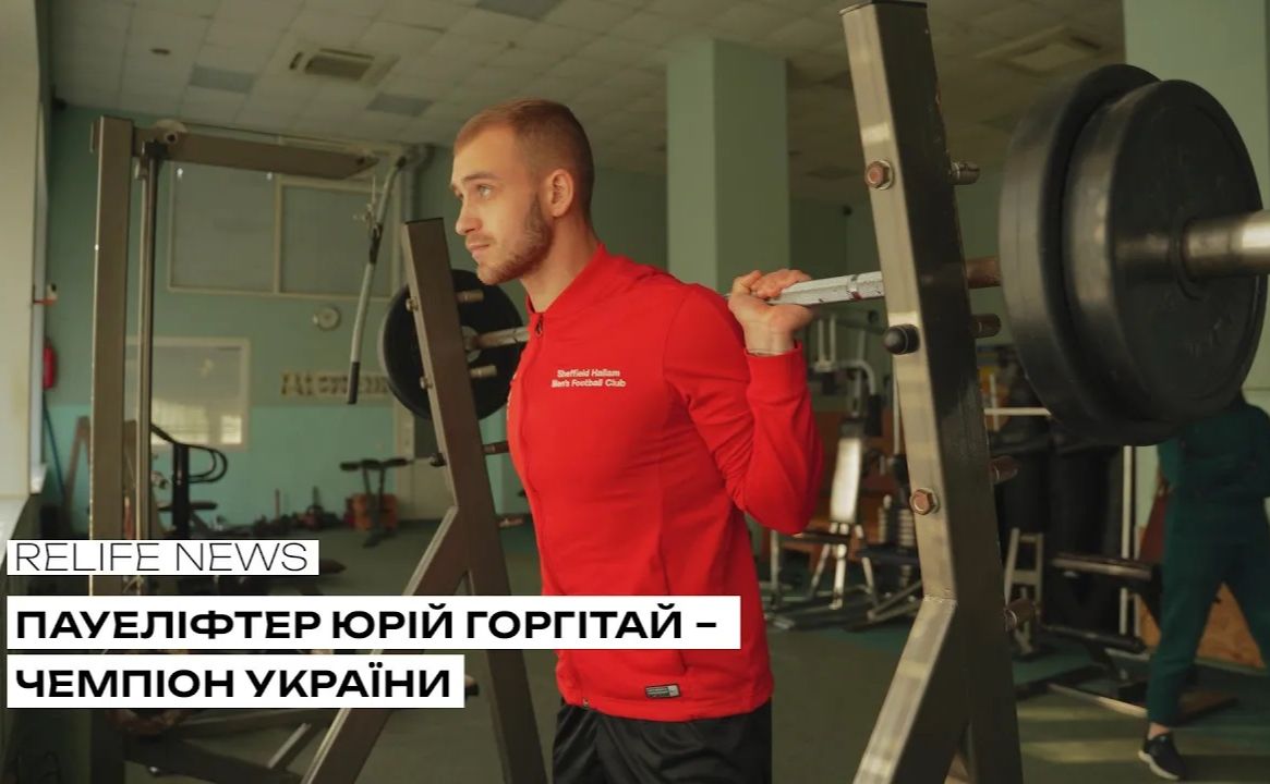 Пауеліфтер Юрій Горгітай — чемпіон України