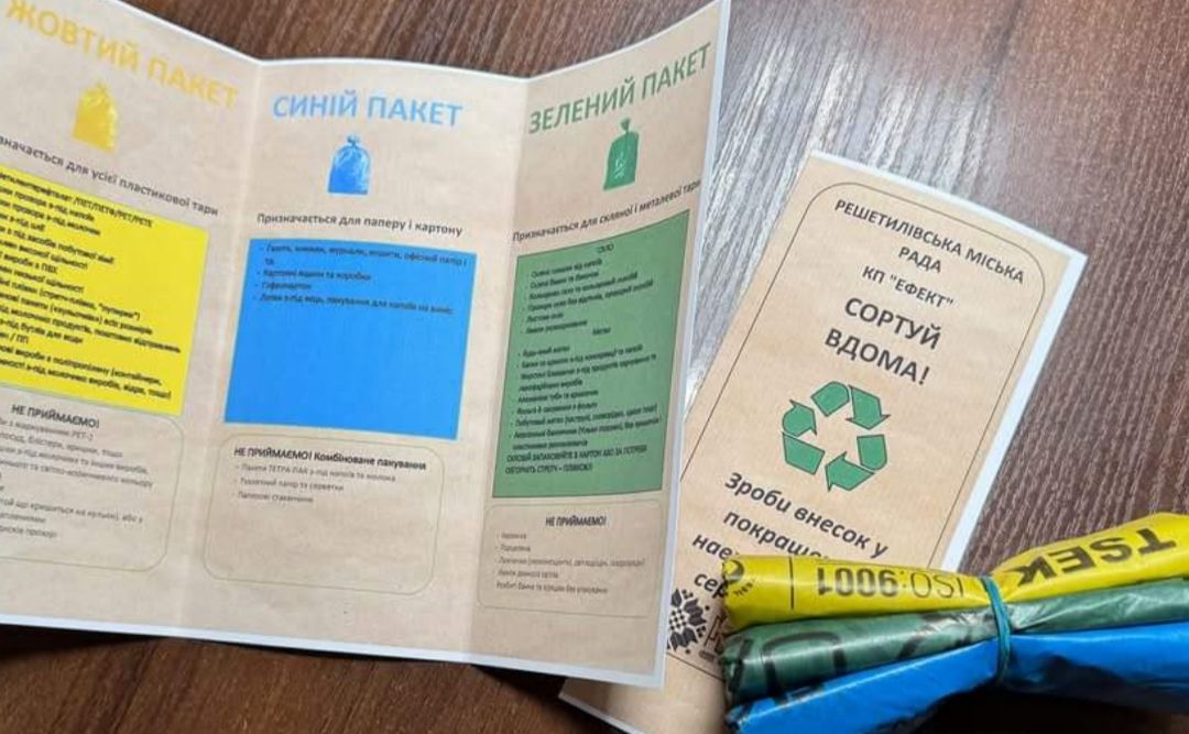 Решетилівці сортують сміття — долучайтеся!