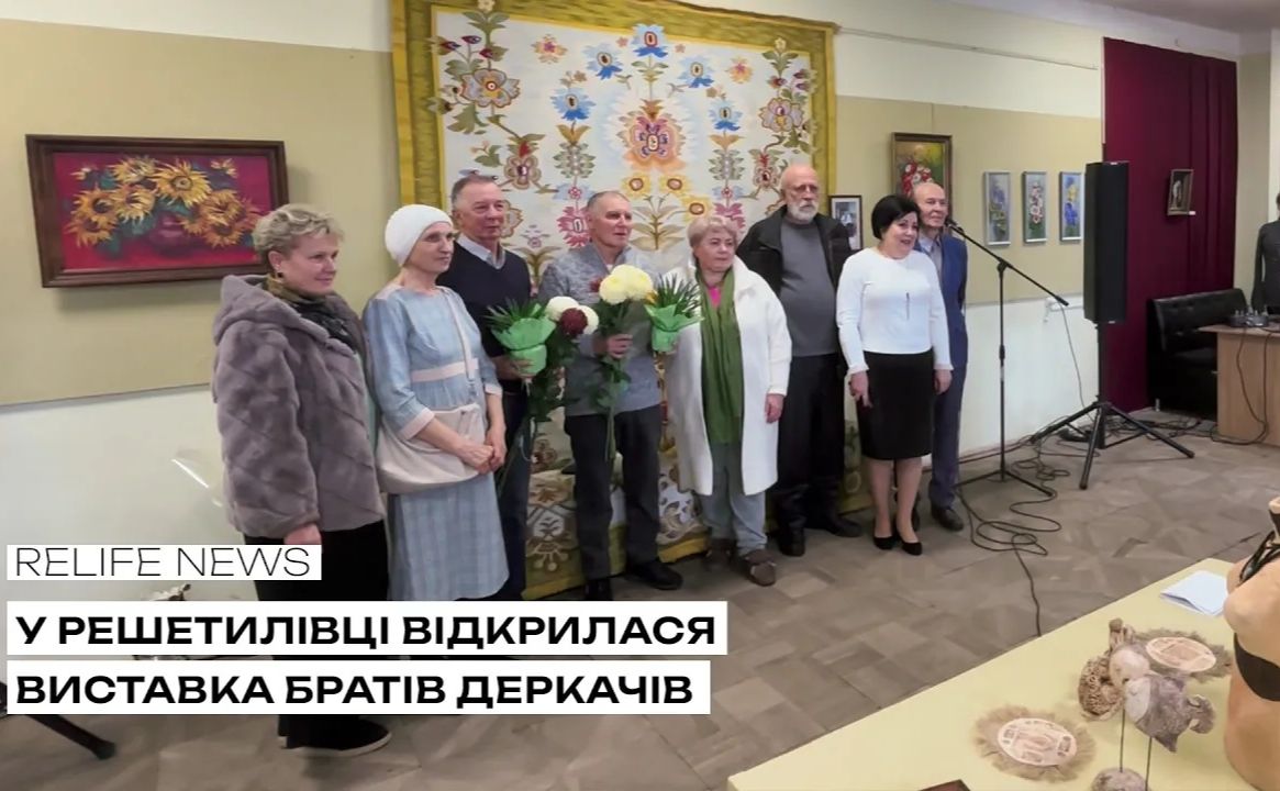 У Решетилівці відкрилася виставка братів Деркачів